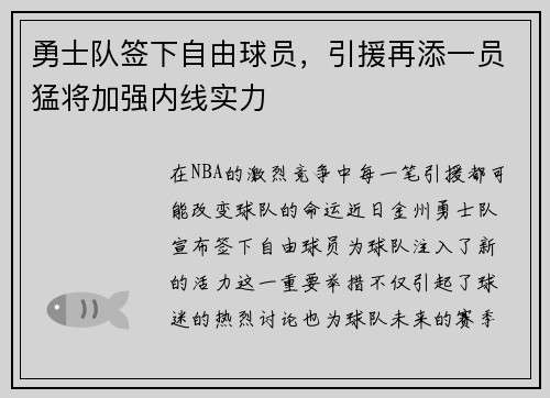 勇士队签下自由球员，引援再添一员猛将加强内线实力