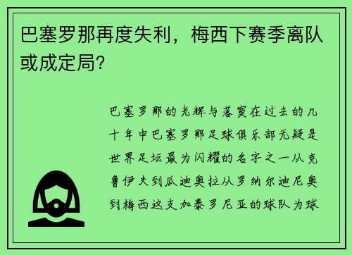 巴塞罗那再度失利，梅西下赛季离队或成定局？