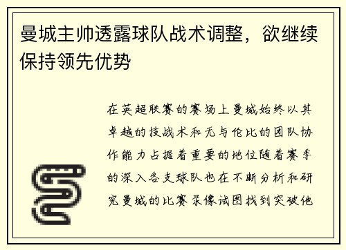 曼城主帅透露球队战术调整，欲继续保持领先优势