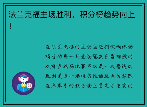 法兰克福主场胜利，积分榜趋势向上！