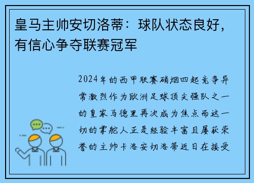 皇马主帅安切洛蒂：球队状态良好，有信心争夺联赛冠军