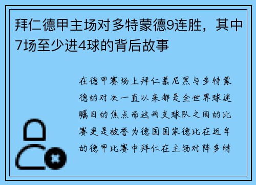 拜仁德甲主场对多特蒙德9连胜，其中7场至少进4球的背后故事