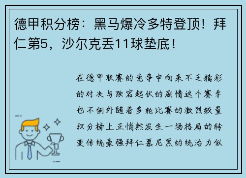 德甲积分榜：黑马爆冷多特登顶！拜仁第5，沙尔克丢11球垫底！