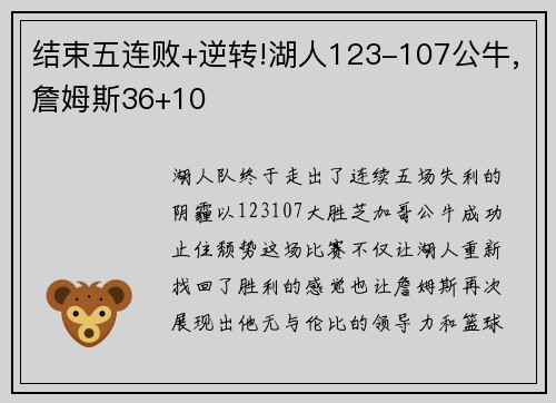 结束五连败+逆转!湖人123-107公牛,詹姆斯36+10