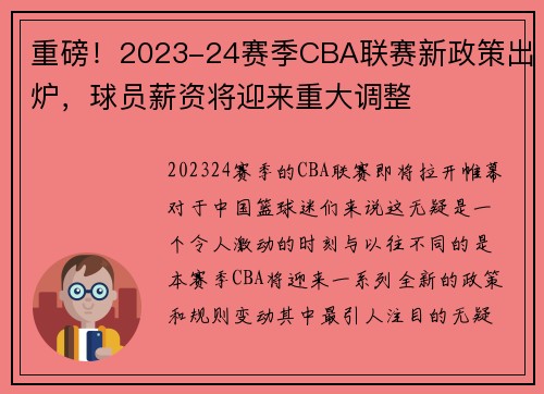 重磅！2023-24赛季CBA联赛新政策出炉，球员薪资将迎来重大调整