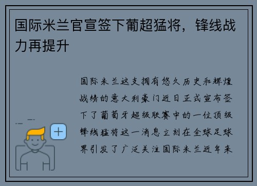 国际米兰官宣签下葡超猛将，锋线战力再提升