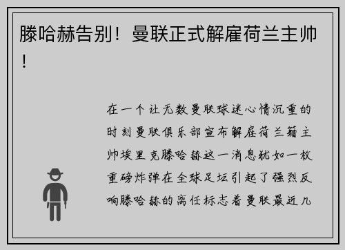 滕哈赫告别！曼联正式解雇荷兰主帅！