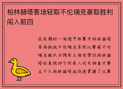 柏林赫塔客场轻取不伦瑞克豪取胜利闯入前四