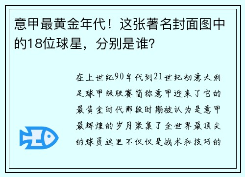 意甲最黄金年代！这张著名封面图中的18位球星，分别是谁？