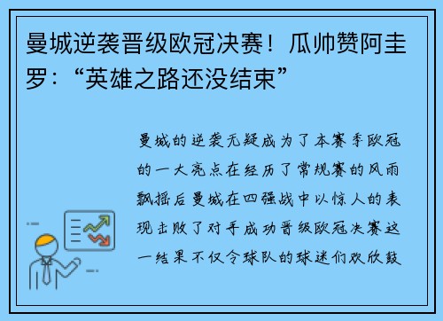 曼城逆袭晋级欧冠决赛！瓜帅赞阿圭罗：“英雄之路还没结束”