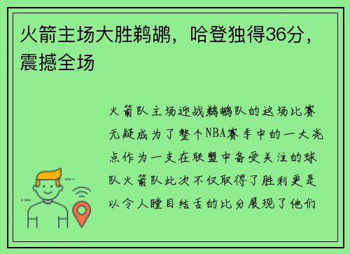 火箭主场大胜鹈鹕，哈登独得36分，震撼全场