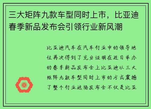 三大矩阵九款车型同时上市，比亚迪春季新品发布会引领行业新风潮