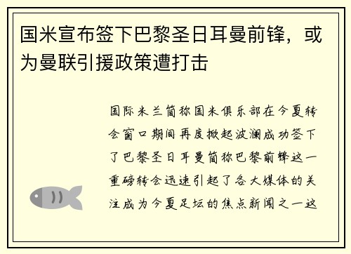 国米宣布签下巴黎圣日耳曼前锋，或为曼联引援政策遭打击