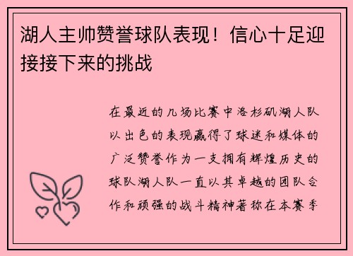 湖人主帅赞誉球队表现！信心十足迎接接下来的挑战