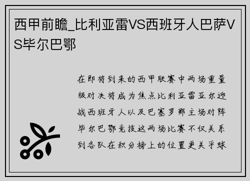 西甲前瞻_比利亚雷VS西班牙人巴萨VS毕尔巴鄂