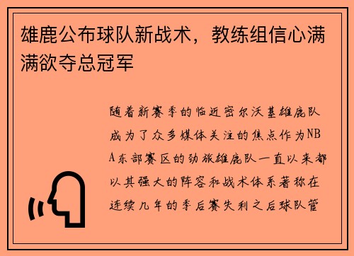 雄鹿公布球队新战术，教练组信心满满欲夺总冠军