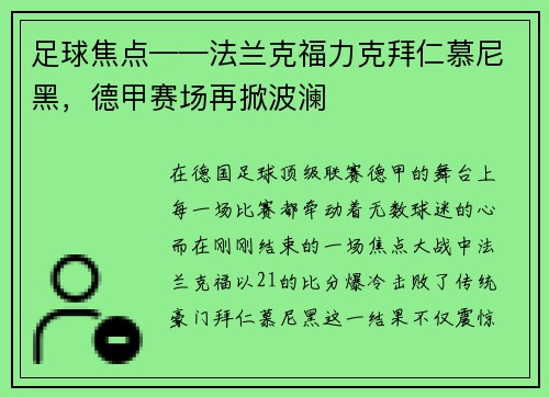 足球焦点——法兰克福力克拜仁慕尼黑，德甲赛场再掀波澜