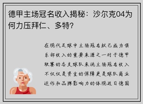 德甲主场冠名收入揭秘：沙尔克04为何力压拜仁、多特？