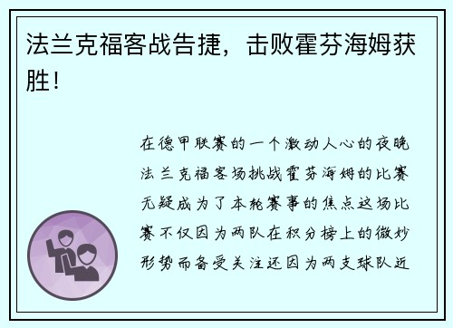 法兰克福客战告捷，击败霍芬海姆获胜！