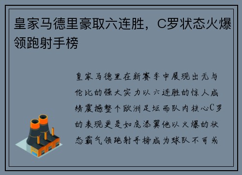 皇家马德里豪取六连胜，C罗状态火爆领跑射手榜