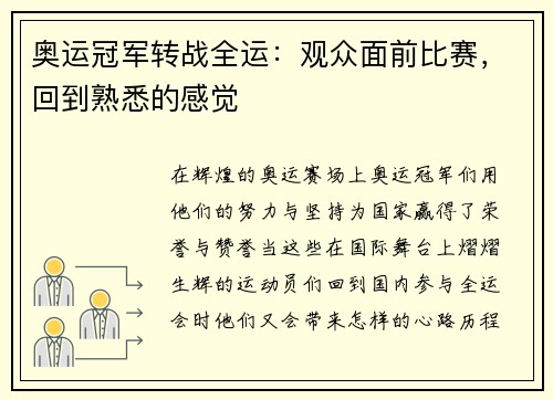 奥运冠军转战全运：观众面前比赛，回到熟悉的感觉