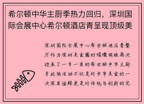 希尔顿中华主厨季热力回归，深圳国际会展中心希尔顿酒店青呈现顶级美味