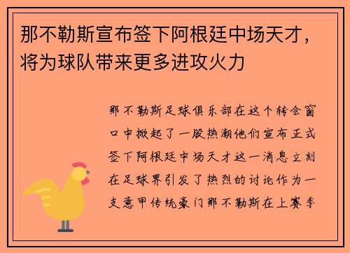 那不勒斯宣布签下阿根廷中场天才，将为球队带来更多进攻火力