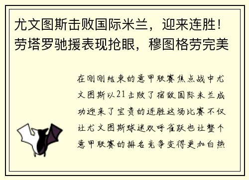 尤文图斯击败国际米兰，迎来连胜！劳塔罗驰援表现抢眼，穆图格劳完美替身示范效应