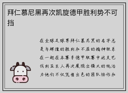 拜仁慕尼黑再次凯旋德甲胜利势不可挡