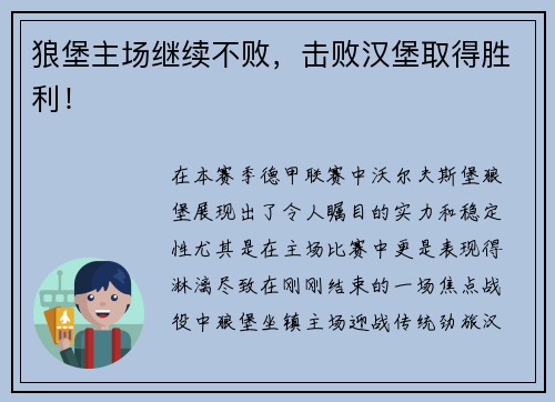 狼堡主场继续不败，击败汉堡取得胜利！