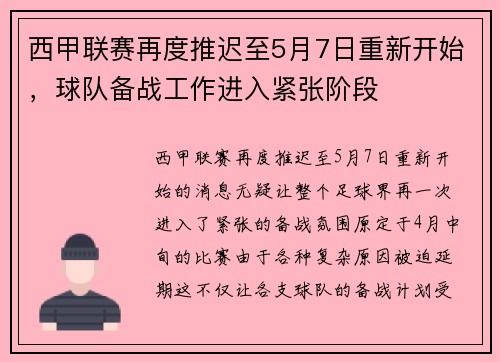 西甲联赛再度推迟至5月7日重新开始，球队备战工作进入紧张阶段