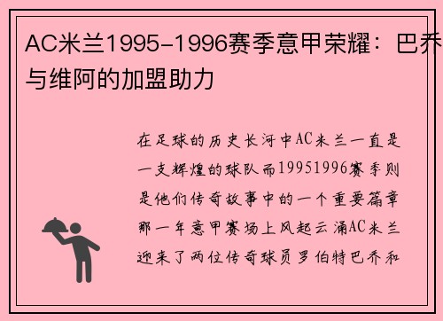 AC米兰1995-1996赛季意甲荣耀：巴乔与维阿的加盟助力