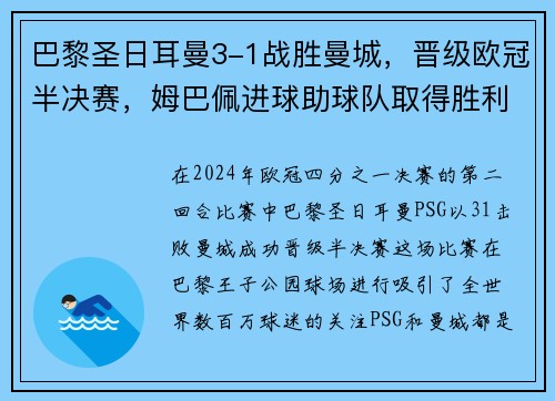 巴黎圣日耳曼3-1战胜曼城，晋级欧冠半决赛，姆巴佩进球助球队取得胜利