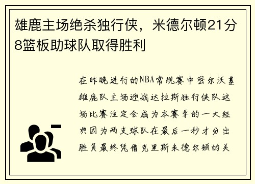 雄鹿主场绝杀独行侠，米德尔顿21分8篮板助球队取得胜利