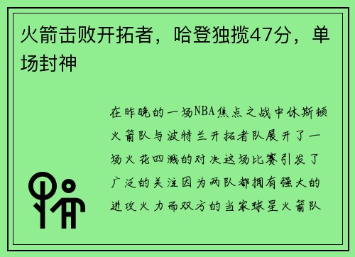 火箭击败开拓者，哈登独揽47分，单场封神