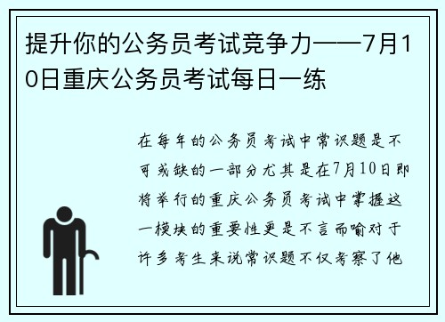 提升你的公务员考试竞争力——7月10日重庆公务员考试每日一练