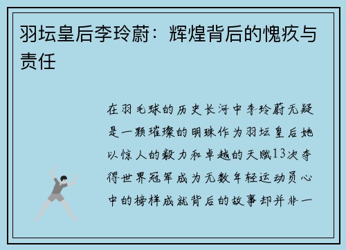 羽坛皇后李玲蔚：辉煌背后的愧疚与责任