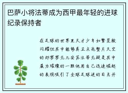 巴萨小将法蒂成为西甲最年轻的进球纪录保持者