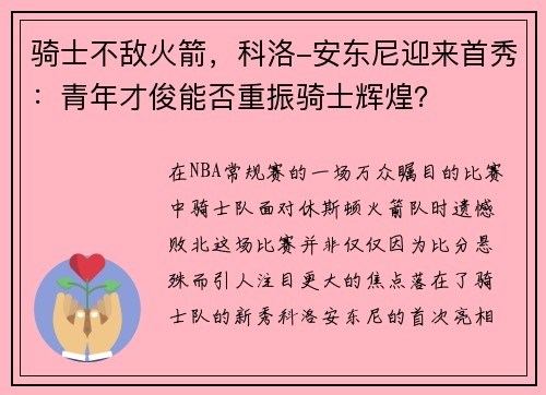 骑士不敌火箭，科洛-安东尼迎来首秀：青年才俊能否重振骑士辉煌？