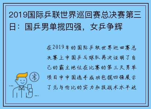 2019国际乒联世界巡回赛总决赛第三日：国乒男单揽四强，女乒争辉