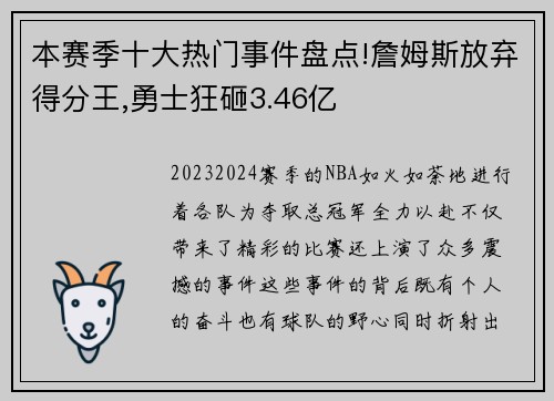 本赛季十大热门事件盘点!詹姆斯放弃得分王,勇士狂砸3.46亿