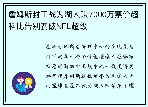 詹姆斯封王战为湖人赚7000万票价超科比告别赛破NFL超级