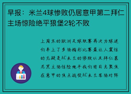 早报：米兰4球惨败仍居意甲第二拜仁主场惊险绝平狼堡2轮不败