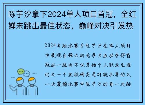 陈芋汐拿下2024单人项目首冠，全红婵未跳出最佳状态，巅峰对决引发热议