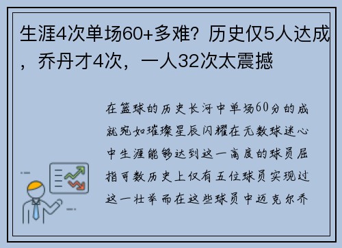 生涯4次单场60+多难？历史仅5人达成，乔丹才4次，一人32次太震撼