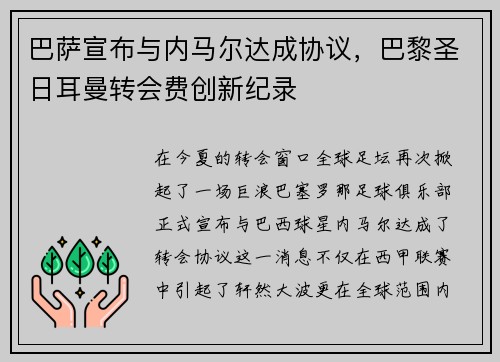 巴萨宣布与内马尔达成协议，巴黎圣日耳曼转会费创新纪录