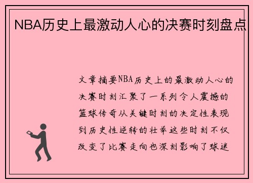 NBA历史上最激动人心的决赛时刻盘点