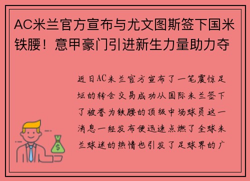 AC米兰官方宣布与尤文图斯签下国米铁腰！意甲豪门引进新生力量助力夺冠闪耀欧洲舞台