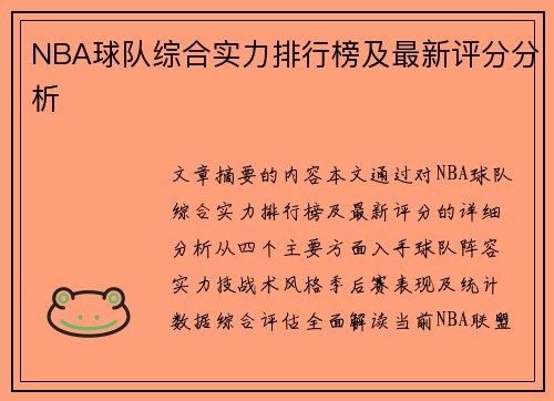 NBA球队综合实力排行榜及最新评分分析