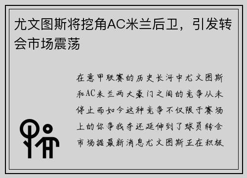 尤文图斯将挖角AC米兰后卫，引发转会市场震荡